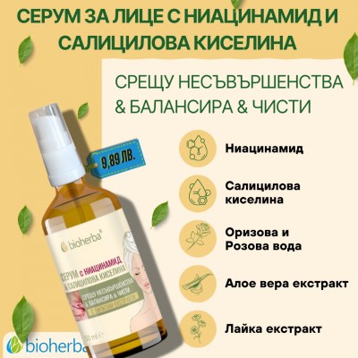 Серум с Ниацинамид и Салицилова киселина, 50 мл.