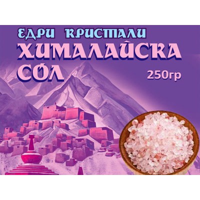 ХИМАЛАЙСКА СОЛ,ЕДРИ КРИСТАЛИ, 250 гр